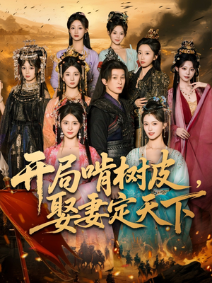 《开局啃树皮娶妻定天下》（80集）免费看短剧全集来袭