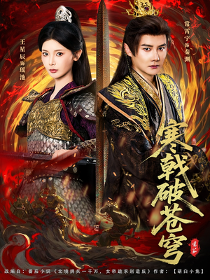 《寒戟破苍穹》（80集）免费短剧全集畅快追