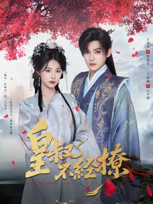 《皇叔不经撩》（72集）短剧精彩不容错过看