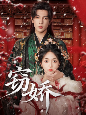 《窃娇》（77集）在线追短剧免费畅享