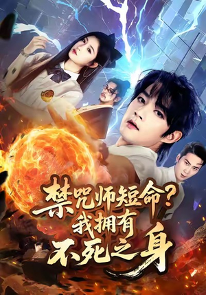 《禁咒师短命我拥有不死之身》（74集）追短剧全集畅享不停