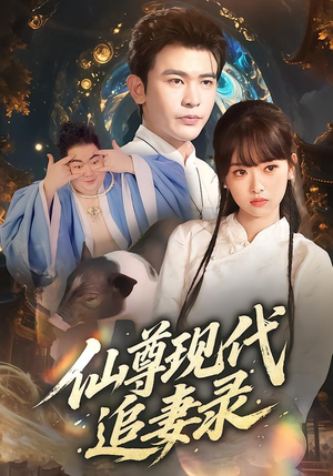 《仙尊现代追妻录》（61集）短剧全集免费在线追