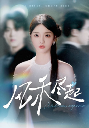 《风禾尽起》（44集）超燃短剧完整版免费观赏