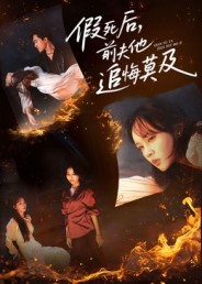 《假死后，前夫他追悔莫及》（62集）免费畅看短剧完整剧情