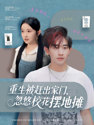 《重生被赶出家门，忽悠校花摆地摊》（80集）超燃短剧全集观看