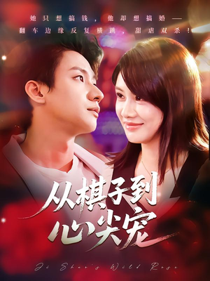 《从棋子到心尖宠》（58集）免费短剧畅享全集观看