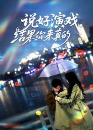 《说好演戏，结果你来真的》（80集）短剧全集精彩在线速看