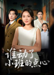 《谁动了小班的点心》（51集）短剧完整版在线速看