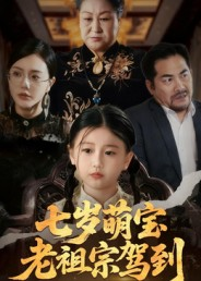 《七岁萌宝老祖宗驾到》（70集）在线短剧免费追超嗨皮