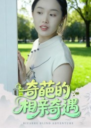 《奇葩的相亲奇遇》（17集）爆笑短剧一追到底