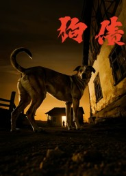 《狗债》（33集）短剧精彩剧情一气呵成看