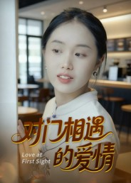 对门相遇的爱情(16集) 对门相遇的爱情(16集)精彩短剧追不停