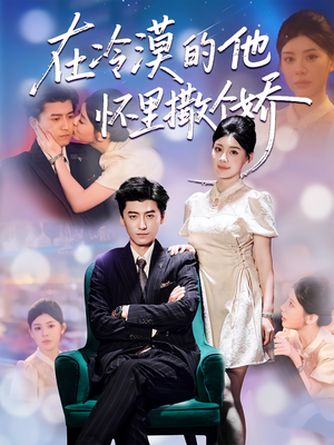 《在冷漠的他怀里撒个娇》（84集）在线看短剧全集无压力