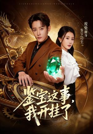 鉴宝这事,我开挂了(58集) 鉴宝这事,我开挂了(58集)精彩短剧抢先看