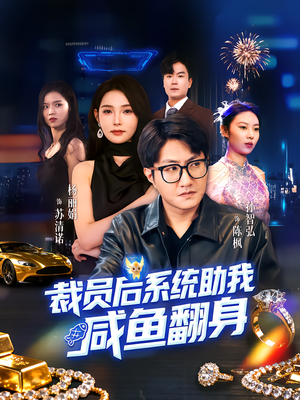 《裁员后系统助我咸鱼翻身》（80集）短剧免费畅看全集