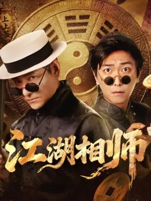 《江湖相师》（85集）免费短剧高清完整观看