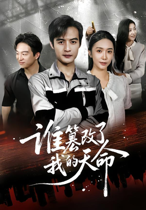 谁篡改了我的天命(60集) 谁篡改了我的天命(60集)短视频追剧推荐