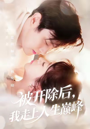 《被开除后，我走上人生巅峰》（57集）看短剧全集无需等待