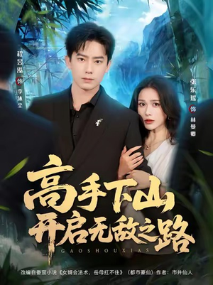 《高手下山开启无敌之路》（80集）超燃短剧在线看个痛快