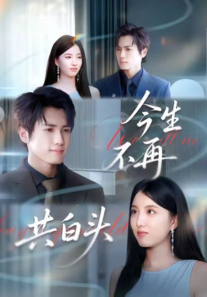 《今生不再共白头》（89集）在线短剧免费全集追到底