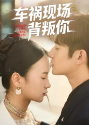 《车祸现场背叛你》（37集）短剧大结局提前解锁