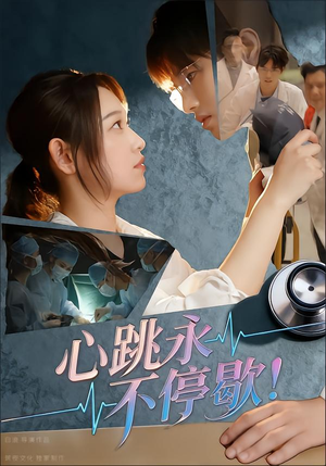《心跳永不停歇！》（67集）免费看短剧全集无遗漏