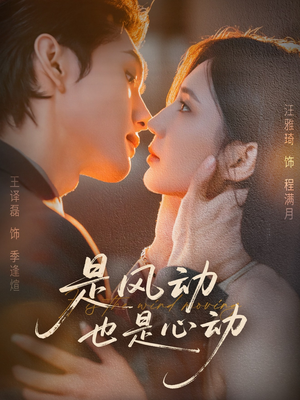 《是风动也是心动》（60集）一睹为快短剧完整版