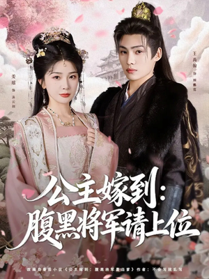 《公主嫁到：腹黑将军请上位》（76集）短剧免费全集在线追