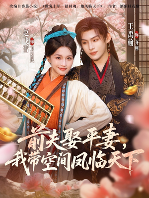 《前夫平妻，我带空间凤临天下》（71集）爆款短剧在线看不停
