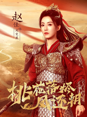 《桃花落烬凤还朝》（86集）看短剧全集免费畅享