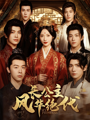 《长公主风华绝代》（80集）短剧精彩全集在线畅看