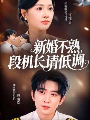 《新婚不熟，段机长请低调》（54集）全集短剧在线免费追