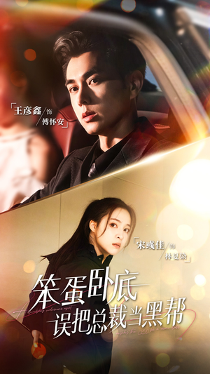 《笨蛋卧底，误把总裁当黑帮》（76集）短剧全集免费在线看