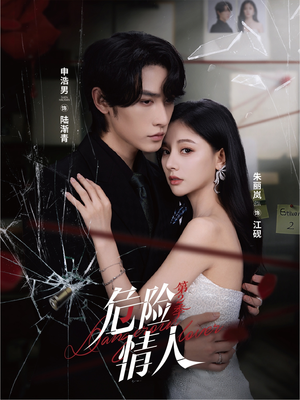 《危险情人第2季》（69集）畅享短剧全集在线看
