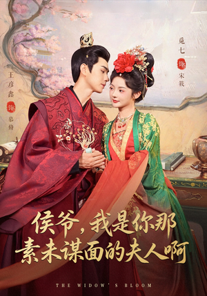 《侯爷我是你那素未谋面的夫人啊》（80集）短剧在线看全集过瘾