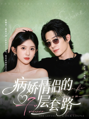 《病娇情侣的千层套路》（80集）在线短剧免费全集观看
