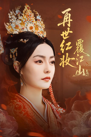 《再世红妆覆江山》（73集）在线短剧免费全集畅看