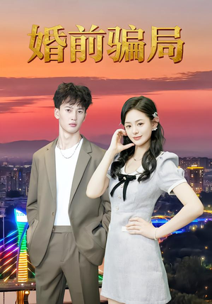 《婚前骗局》（35集）免费看短剧全集不停歇