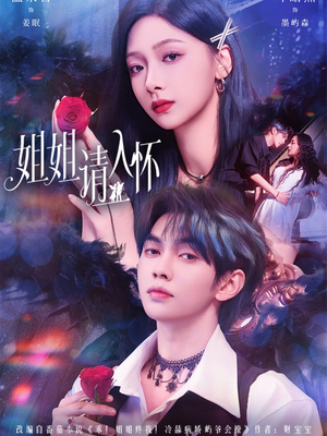 《姐姐请入怀》（75集）短剧全集免费在线畅看