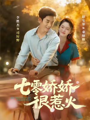 七零娇娇很惹火(79集) 七零娇娇很惹火(79集)常回家看看短剧