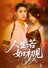 《人生若如初见》（42集）在线畅享短剧全集看到过瘾