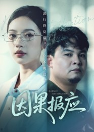 《因果报应》（30集）免费短剧全集抢先瞧