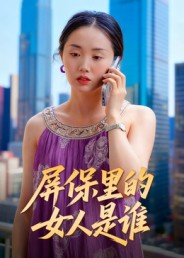 《屏保里的女人是谁》（16集）精彩短剧在线免费连看