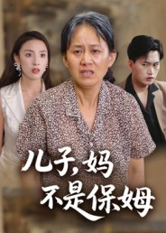 《儿子，妈不是保姆》（34集）全集短剧在线追过瘾