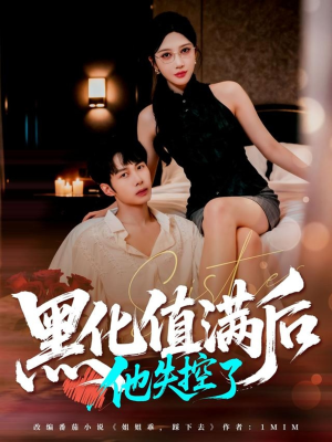 《黑化值满后他失控了》（63集）看短剧全集超带感