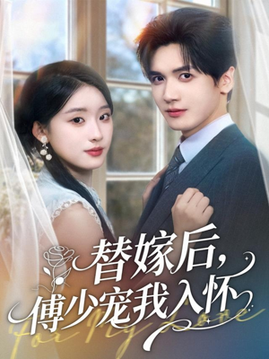 《替嫁后，傅少宠我入怀》（78集）精彩短剧全集在线赏