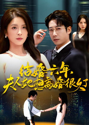 《结婚六年夫人她想离婚很久了》（56集）短剧免费全集在线追