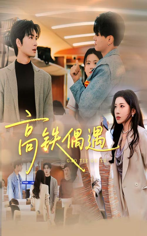 《高铁偶遇》（48集）畅享短剧精彩在线看