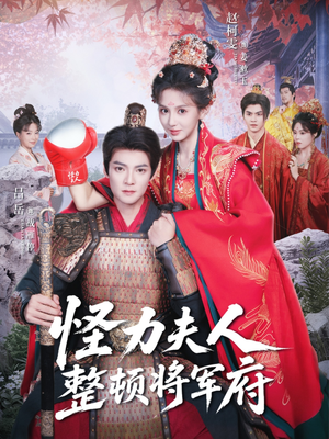 《怪力夫人整顿将军府》（60集）在线短剧追不停超赞