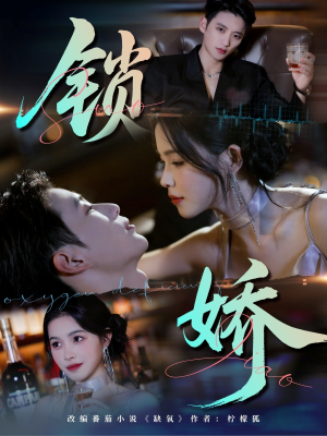 《锁娇》（64集）短剧精彩剧情连连看